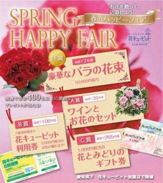 春のキャンペーン、始まりました。　　＼(^-^)／｜「花の香花園」　（愛知県犬山市の花キューピット加盟店 花屋）のブログ
