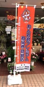「わん丸君 プレミアム商品券」 、当店でも使えますよ。　　ｏ(^-^)ｏ｜「花の香花園」　（愛知県犬山市の花キューピット加盟店 花屋）のブログ