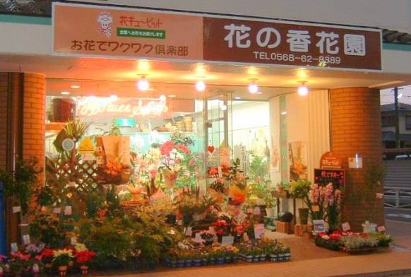 「花の香花園」　（愛知県犬山市）の花屋店舗写真1